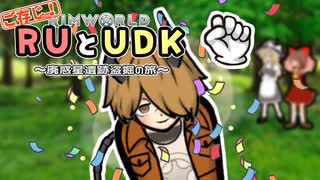 ご存知！RUとUDK～廃惑星盗掘の旅～.mp11【RimWorld】