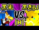 【例の黒光】VS【ξ黒きBlack Joker】Hブロック第十三試合/64スマブラCPUトナメ実況 第23回