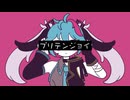 プリテンジョイ/初音ミク