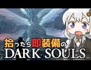 あかりちゃんvs拾ったら即装備のダークソウル#46【DARK SOULS REMASTERED】【VOICEROID実況】【紲星あかり】