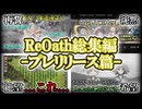 【ReOath】振り返ろう、再誓への道のりを...正式リリースまでに出したReOath動画の総集編ですよ～！【ゆっくり実況】