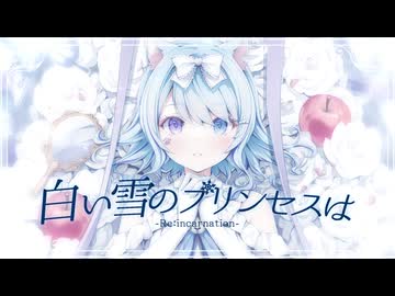 白い雪のプリンセスは-Re:incarnation- / のぼる↑ feat. 初音