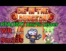[RTA/WR] Die in the dungeon Any% Lisver 9m33s ~もう最弱とは呼ばせない~
