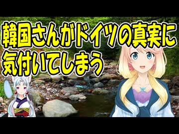 【韓国の反応】ドイツを尊敬していた韓国さんが、ドイツの真実に気づいた結果【世界の〇〇にゅーす】