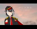 【UTAU新音源配布】けんか別れ【揺音リオ 連続音】