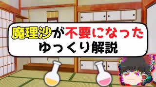 魔理沙が不要になったゆっくり解説
