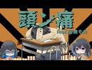 頭ン痛feat.宮舞モカ【SynthesizerVカバー】