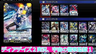 ヴァンガードデイアデイズ２実況6,監獄、ボイスロイド解説