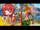 【マリオカート８ＤＸ】８デラックス ７　バイクにのって かけろ【A.I.VOICE実況プレイ】