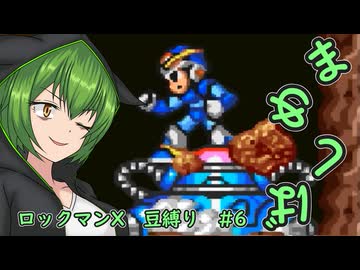 【ロックマンX】まめしばずんだもん#6【縛りプレイ】