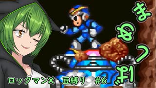 【ロックマンX】まめしばずんだもん#6【縛りプレイ】