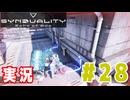 【実況】誰が敵で誰が味方なのか分からないドキドキプレイを楽しむ「SYNDUALITY Echo of Ada」を遊んでみた #28
