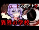 異界の学校が地獄絵図で鬱になるJKステルスホラーゲーム『シシテナオ』_#4_END【VOICEROID実況/結月ゆかり・紲星あかり】