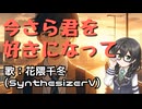 今さら君を好きになって/花隈千冬