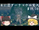 【ゆっくり実況】4に罰な墓荒らしは孤狼の夢を見るか？ part19,20【DARKSOULS REMASTERED】