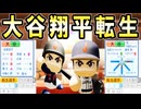 【超神回】 #35 大谷翔平がキター！！大物ルーキー解禁11球団競合絶対引け！【ゆっくり実況 パワプロ2024 大正義ペナント大阪近鉄バファローズ編】