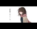 夜撫でるメノウ/ちょがみ【歌ってみた】