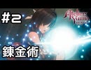 【実況】錬金術を披露【ユミアのアトリエ 体験版】#2