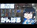 【#SYNDUALITY】青春デュアリティ20【双葉湊音】