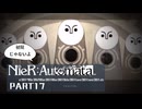初見じゃないニーアオートマタ実況プレイPart17