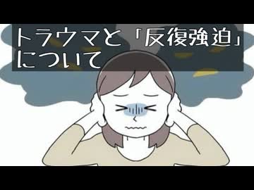 トラウマと反復強迫について語りました