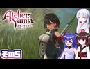 [ユミアのアトリエ]錬金術士音街ウナ見参! その5 [A.I.VOICE VOICEPEAK実況]