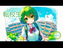 大きな大きな転校生 / GUMI