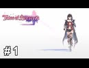 君が君らしく生きるためのRPG【テイルズ オブ ベルセリア】# 1