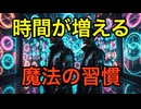 【生産性爆上げ】時間が増える習慣10選