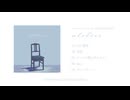 オパールパレット 1st VOCALOID EP「atelier」クロスフェード