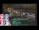 【VOICEROID実況】昔やっていたアーマードコア３を今やってみた　part１６