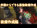 ユミアのアトリエ　最強装備作成への道part３