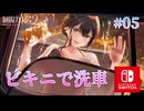 【洗車】制服カノジョ２体験版 実況 第05回【初見プレイ/Nintendo Switch実況】