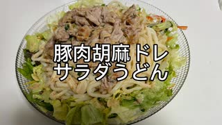 豚肉胡麻ドレサラダうどん