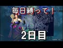 【無双アビス】毎日縛って無双アビス～2日目～【実況動画】