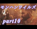 【MHWs】ライトボウガンでやっていくやーつpart10