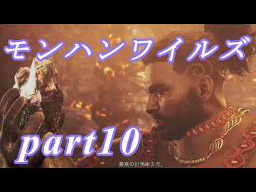 【MHWs】ライトボウガンでやっていくやーつpart10