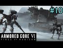 【実況】働くロボット（アーマード・コアVI）  10機目