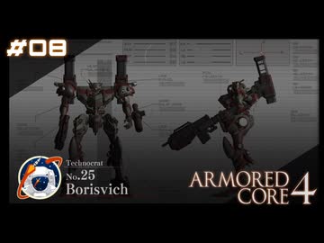 【#08】ARMORED CORE 4【実況解説】