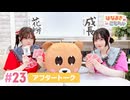 【高画質】はなまきこもちぃ 第23回アフタートーク