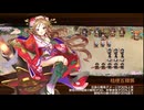 【城プロRE】9周年記念！招城祭-肆- Lv60 ☆5改単騎 再配置無し