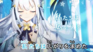 【ニコカラ】僕らの星座【白上フブキ/ホロライブ1期生・ゲーマーズ】【オフボーカル】