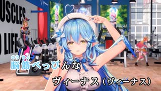 【ニコカラ】ラミィズバリバリワークアウト【雪花ラミィ/ホロライブ5期生】【オフボーカル】