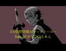 ３D仮想空間のダークヒーロー / feat. ボカロのCiちゃん