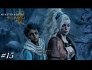 故郷へ【MHWilds実況#15】
