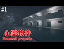 ヤバい隣人がいる格安アパートが舞台のホラーゲーム 【心霊物件 Haunted Property】#1