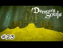 黄色い衣のおじいちゃん【Demon's Souls】#23