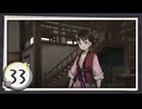 実況 ◇ 飢えた子羊 ◇ 第33幕