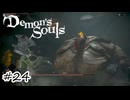 ダメージはなくても意味はあった【Demon's Souls】#24
