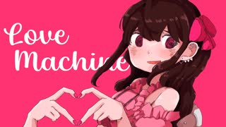 ラブマシン Love Machine / ゆめひつじ feat.初音ミク・なぎれ